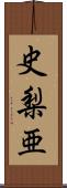 史梨亜 Scroll