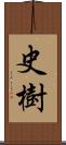 史樹 Scroll