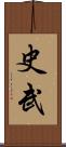 史武 Scroll