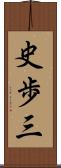 史歩三 Scroll