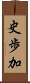 史歩加 Scroll