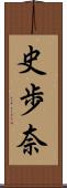 史歩奈 Scroll