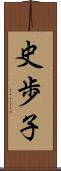 史歩子 Scroll