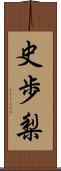 史歩梨 Scroll