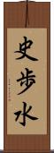 史歩水 Scroll