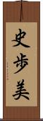 史歩美 Scroll