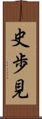 史歩見 Scroll