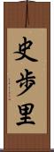 史歩里 Scroll