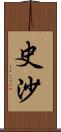史沙 Scroll