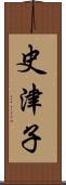 史津子 Scroll