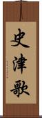史津歌 Scroll