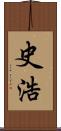 史浩 Scroll