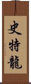 史特龍 Scroll