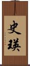 史瑛 Scroll