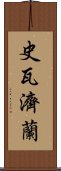 史瓦濟蘭 Scroll