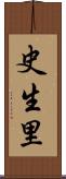 史生里 Scroll