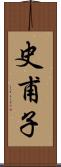 史甫子 Scroll