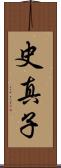 史真子 Scroll