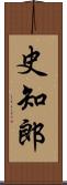 史知郎 Scroll