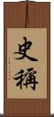 史稱 Scroll