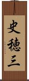 史穂三 Scroll