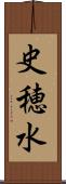 史穂水 Scroll