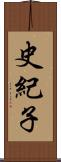 史紀子 Scroll