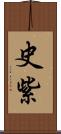 史紫 Scroll