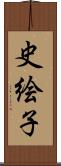 史絵子 Scroll