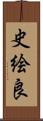 史絵良 Scroll