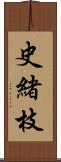 史緒枝 Scroll