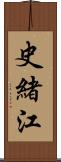 史緒江 Scroll