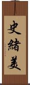 史緒美 Scroll