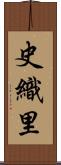 史織里 Scroll