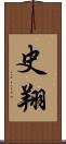 史翔 Scroll