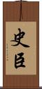 史臣 Scroll