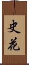 史花 Scroll