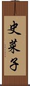 史菜子 Scroll