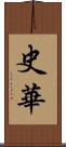 史華 Scroll