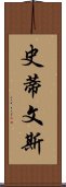 史蒂文斯 Scroll