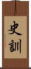 史訓 Scroll