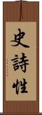 史詩性 Scroll