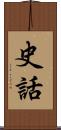 史話 Scroll
