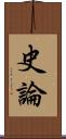 史論 Scroll