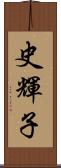 史輝子 Scroll
