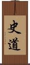 史道 Scroll