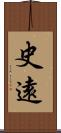 史遠 Scroll