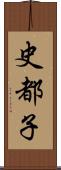 史都子 Scroll