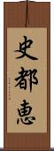 史都恵 Scroll