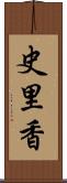 史里香 Scroll
